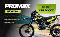 Кроссовый мотоцикл PROMAX MX350PR